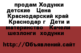 продам Ходунки детские › Цена ­ 1 000 - Краснодарский край, Краснодар г. Дети и материнство » Качели, шезлонги, ходунки   